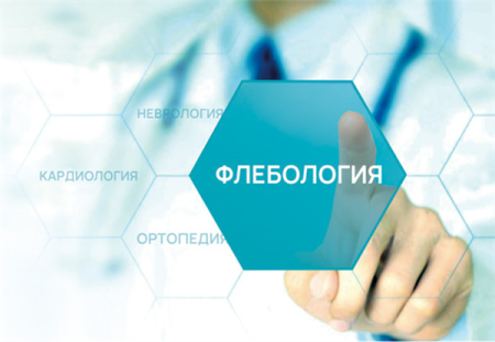Флебология