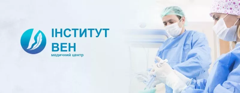 Медичний центр судинної хірургії "Інститут Вен"