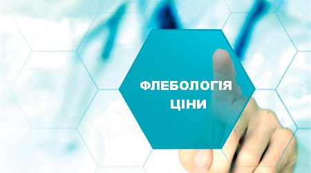 Вартість лікування варикозу