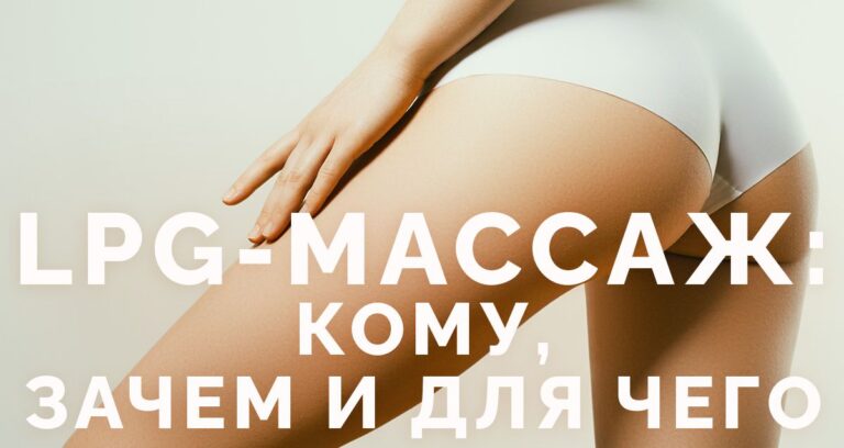 Можно ли делать LPG массаж при варикозе? Секреты безопасной коррекции фигуры