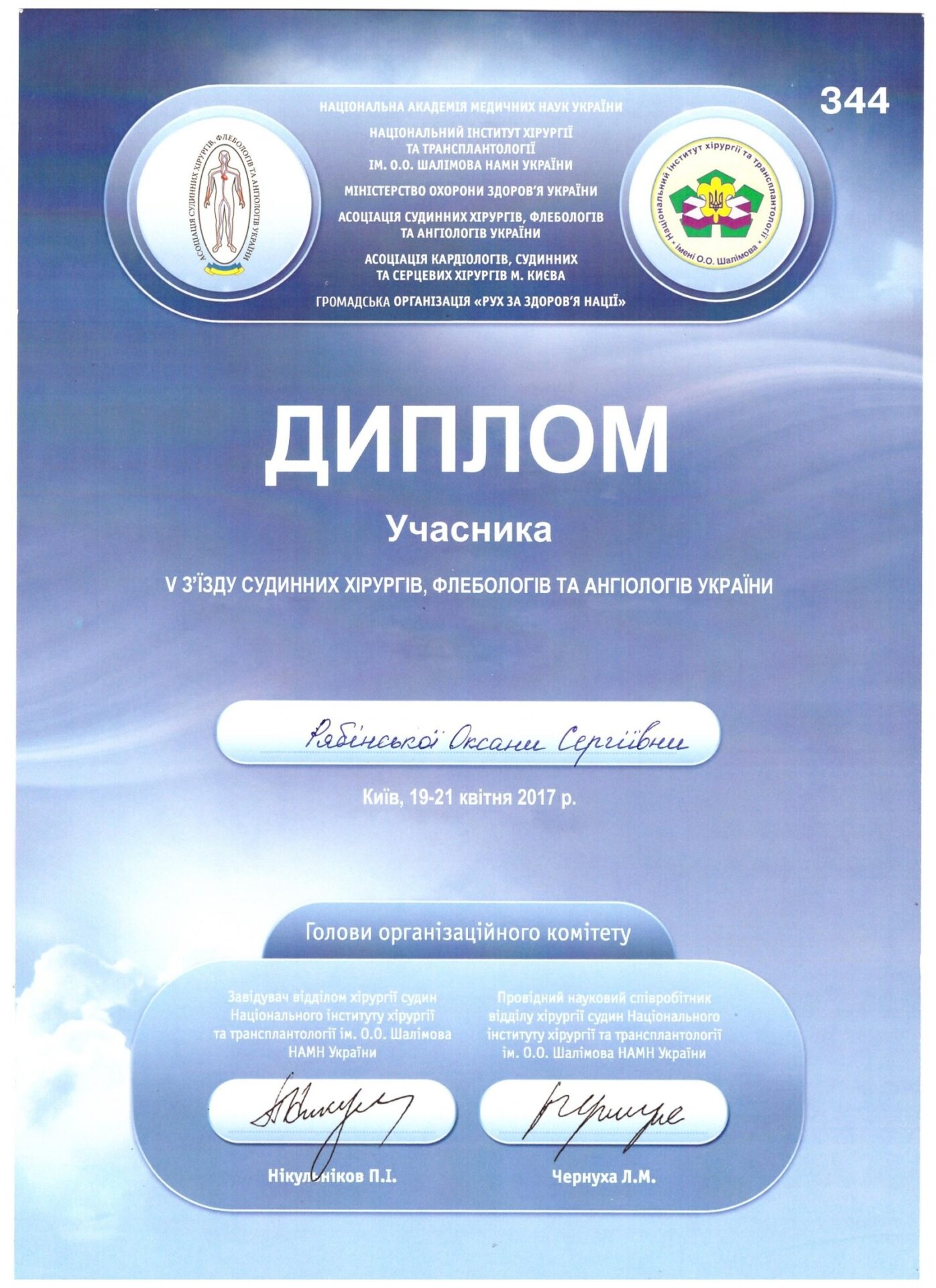 Рябінська Оксана Сергіївна