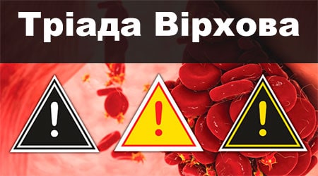 Тріада Вірхова